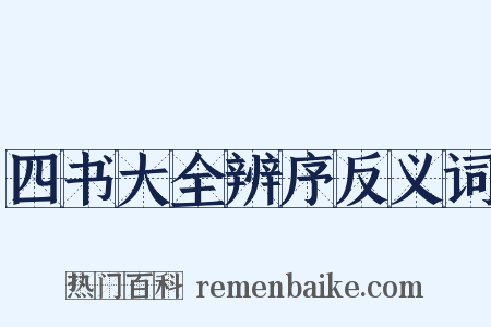 四书大全辨序反义词是什么意思的图片
